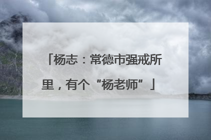 杨志：常德市强戒所里，有个“杨老师”