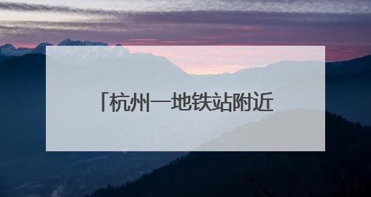 杭州一地铁站附近能免费洗澡，需自带洗浴用品！有人感叹“太超前”