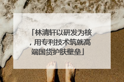 林清轩以研发为核，用专利技术筑就高端国货护肤壁垒