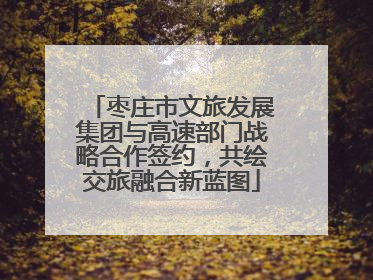 枣庄市文旅发展集团与高速部门战略合作签约，共绘交旅融合新蓝图