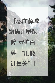 枣庄薛城聚焦计量保障 守护百姓 “用能计量关”