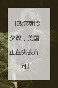 政策朝令夕改，美国正在失去方向