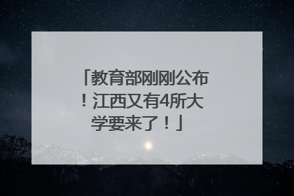 教育部刚刚公布！江西又有4所大学要来了！