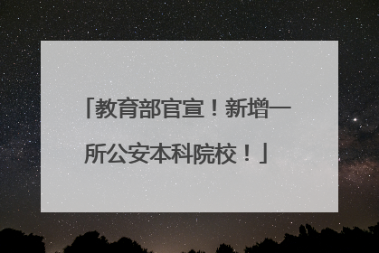 教育部官宣！新增一所公安本科院校！