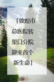 敦煌市总医院转渠口分院迎来首个新生命