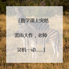 数学课上突然雷雨大作，老师灵机一动……