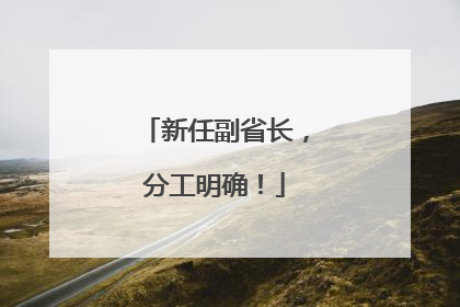新任副省长，分工明确！