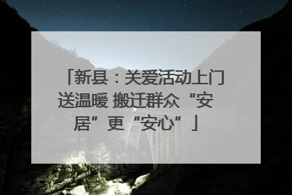 新县：关爱活动上门送温暖 搬迁群众“安居”更“安心”