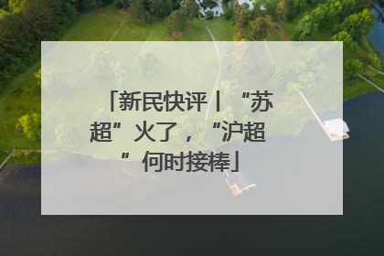 新民快评丨“苏超”火了，“沪超”何时接棒