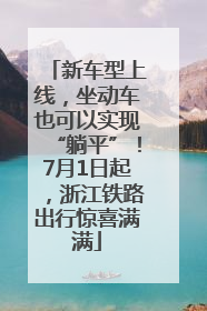 新车型上线，坐动车也可以实现“躺平”！7月1日起，浙江铁路出行惊喜满满