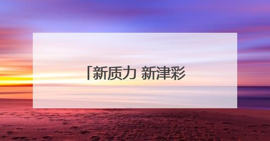 新质力 新津彩丨体外“大脑”也能“开”无人机