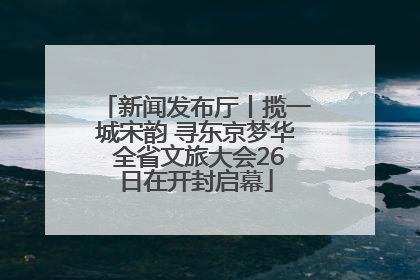 新闻发布厅丨揽一城宋韵 寻东京梦华 全省文旅大会26日在开封启幕