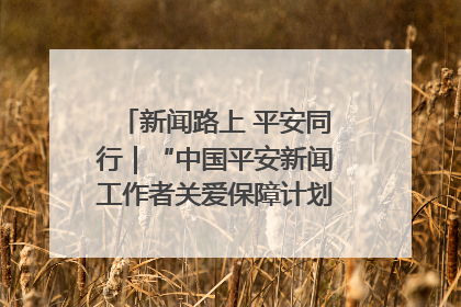 新闻路上 平安同行｜“中国平安新闻工作者关爱保障计划”在鲁落地