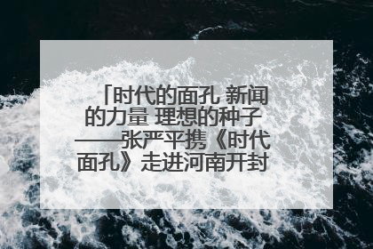 时代的面孔 新闻的力量 理想的种子——张严平携《时代面孔》走进河南开封科技传媒学院