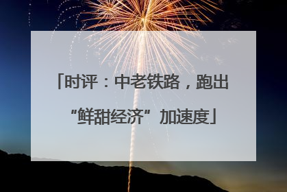 时评：中老铁路，跑出“鲜甜经济”加速度