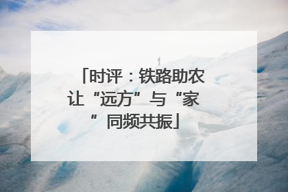 时评：铁路助农让“远方”与“家”同频共振