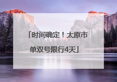 时间确定！太原市单双号限行4天