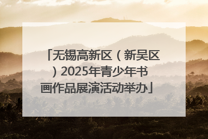 无锡高新区（新吴区）2025年青少年书画作品展演活动举办