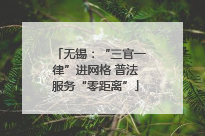 无锡：“三官一律”进网格 普法服务“零距离”