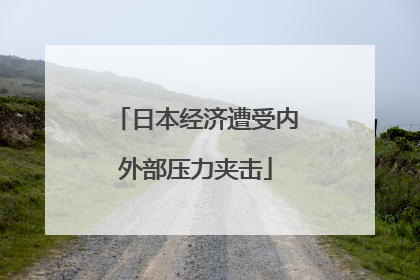日本经济遭受内外部压力夹击