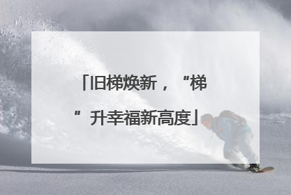 旧梯焕新，“梯”升幸福新高度