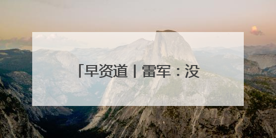 早资道丨雷军：没有计划造油车；饿了么及飞猪并入淘天