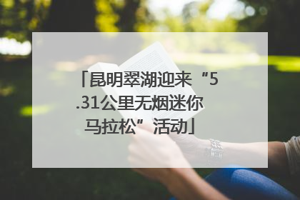 昆明翠湖迎来“5.31公里无烟迷你马拉松”活动