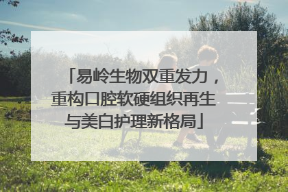 易岭生物双重发力，重构口腔软硬组织再生与美白护理新格局
