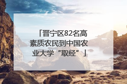 晋宁区82名高素质农民到中国农业大学“取经”