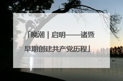 晚潮｜启明——诸暨早期创建共产党历程