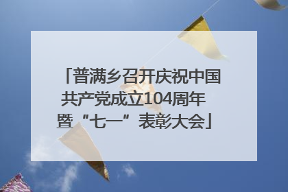 普满乡召开庆祝中国共产党成立104周年暨“七一”表彰大会