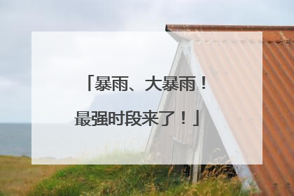 暴雨、大暴雨！最强时段来了！