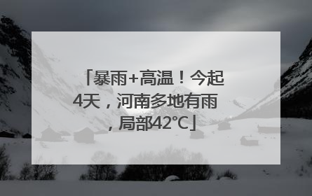 暴雨+高温！今起4天，河南多地有雨，局部42℃
