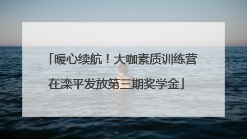暖心续航！大咖素质训练营在滦平发放第三期奖学金