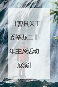 曹县关工委举办二十年主题活动展演