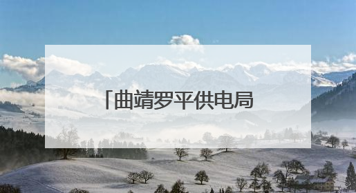 曲靖罗平供电局：深夜抢修复电护航“晨光生意”