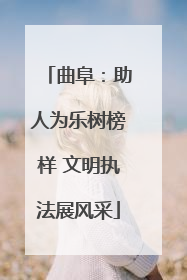 曲阜：助人为乐树榜样 文明执法展风采