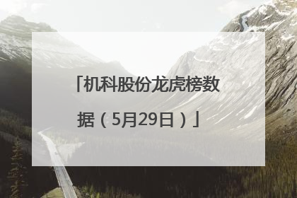 机科股份龙虎榜数据（5月29日）
