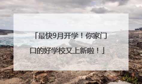 最快9月开学！你家门口的好学校又上新啦！