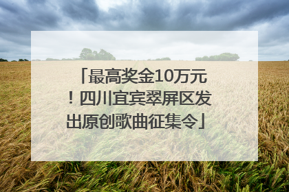 最高奖金10万元！四川宜宾翠屏区发出原创歌曲征集令