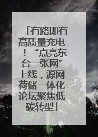 有路即有高质量充电！“点亮东台一张网”上线，源网荷储一体化论坛聚焦低碳转型