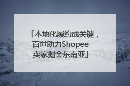 本地化履约成关键，百世助力Shopee卖家掘金东南亚