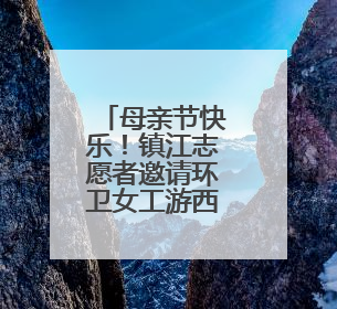 母亲节快乐！镇江志愿者邀请环卫女工游西津渡，尝特色河豚面