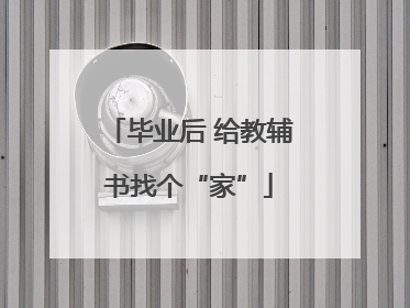 毕业后 给教辅书找个“家”
