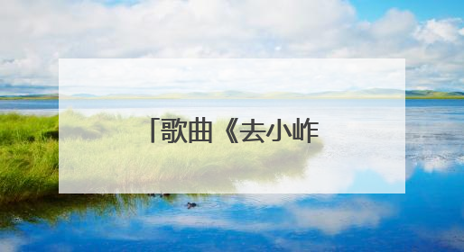 歌曲《去小岞的路上》来自于他的创作……