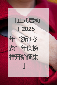正式启动！2025年“浙江孝贤”年度榜样开始征集
