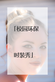 校园环保时装秀