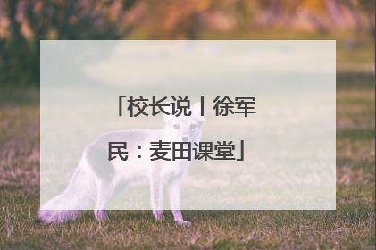 校长说丨徐军民：麦田课堂