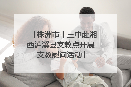株洲市十三中赴湘西泸溪县支教点开展支教慰问活动