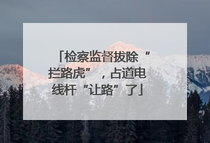 检察监督拔除“拦路虎”，占道电线杆“让路”了